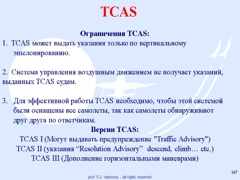 TCAS prof. F.J. Yanovsky - all rights reserved 167 Ограничения TCAS: 1.  TCAS